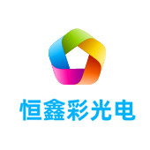 北仑恒鑫彩光电有限公司LOGO